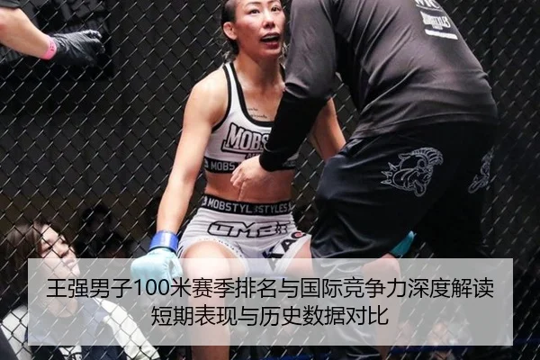 王强男子100米赛季排名与国际竞争力深度解读短期表现与历史数据对比
