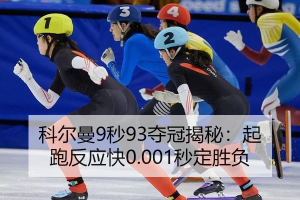 科尔曼9秒93夺冠揭秘：起跑反应快0.001秒定胜负